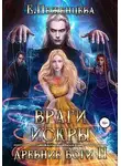 Екатерина Неженцева - Враги Искры