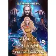 Постер книги Враги Искры