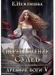 Екатерина Неженцева - Переплетение судеб