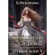 Постер книги Переплетение судеб