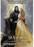 Екатерина Неженцева - Элина