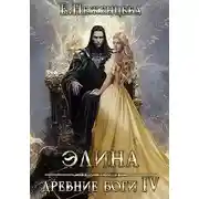 Постер книги Элина