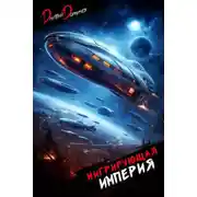 Постер книги Мигрирующая империя. Том 4