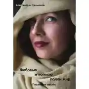 Постер книги Любовь и войною полон мир (Песенные песни)
