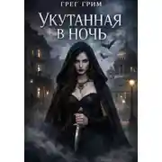 Постер книги Укутанная в ночь