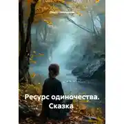 Постер книги Ресурс одиночества. Сказка