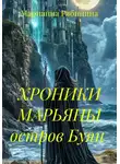 Марианна Рябинина - ХРОНИКИ МАРЬЯНЫ остров Буян