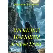 Постер книги ХРОНИКИ МАРЬЯНЫ остров Буян