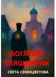 Светлана Авенирова - Богатый священник