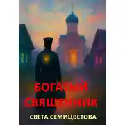 Постер книги Богатый священник