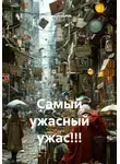 Юра Игнатов - Самый ужасный ужас!!!
