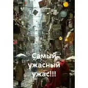 Постер книги Самый ужасный ужас!!!