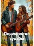Ольга Елютина - Перекрестки судьбы