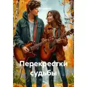Постер книги Перекрестки судьбы