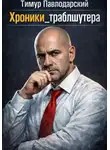 Тимур Павлодарский - Хроники Траблшутера