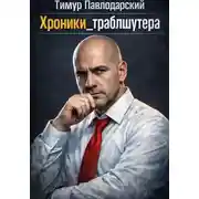Постер книги Хроники Траблшутера