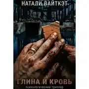 Постер книги Глина и кровь