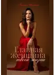 Татьяна Щепотина - Главная женщина твоей жизни