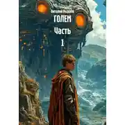 Постер книги ГОЛЕМ Часть 1