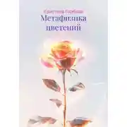 Постер книги Метафизика цветений