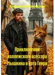 Владимир Кожедеев - Приключения коллежского асессора Мышкина и кота Генри