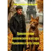 Постер книги Приключения коллежского асессора Мышкина и кота Генри