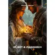 Постер книги «Свет в ладонях»