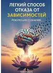 Тим Рокетс - "ЛЕГКИЙ СПОСОБ ОТКАЗА ОТ ЗАВИСИМОСТЕЙ - Революция сознания"