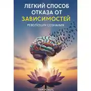 Постер книги "ЛЕГКИЙ СПОСОБ ОТКАЗА ОТ ЗАВИСИМОСТЕЙ - Революция сознания"