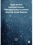Амшер Диен - Куда делись неандертальцы. Неандерталец по имени Джозеф Шлак Бауман