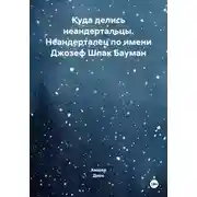 Постер книги Куда делись неандертальцы. Неандерталец по имени Джозеф Шлак Бауман