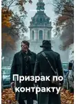 Ксения Елютина - Призрак по контракту