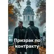 Постер книги Призрак по контракту