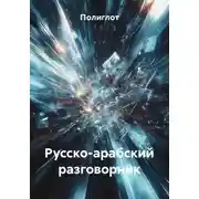 Постер книги Русско-арабский разговорник