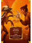 Леонид Каганов - Моя космонавтика и другие истории