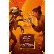 Постер книги Моя космонавтика и другие истории