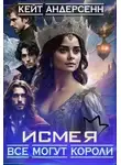 Кейт Андерсенн - Исмея. Все могут короли