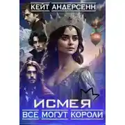 Постер книги Исмея. Все могут короли