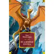 Постер книги Всадники Перна