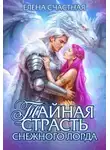 Елена Счастная - Тайная страсть снежного лорда