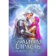 Постер книги Тайная страсть снежного лорда