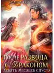 Ольга Коротаева - После развода с драконом, или Девять месяцев спустя