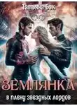 Татьяна Бэк - Землянка в плену звездных лордов