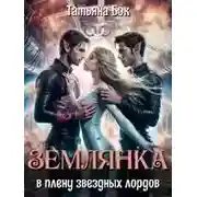 Постер книги Землянка в плену звездных лордов