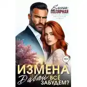 Постер книги Измена. Давай все забудем?