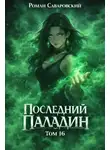 Роман Саваровский - Последний Паладин. Том 16