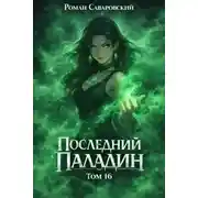 Постер книги Последний Паладин. Том 16