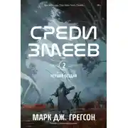 Постер книги Среди змеев