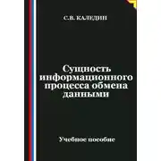 Постер книги Сущность информационного процесса обмена данными