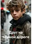 Никита Зон - Друг на тёмной дороге